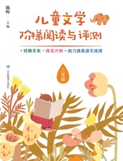 儿童文学阶梯阅读与评测.二年级