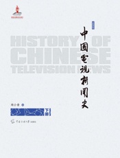 中国电视新闻史：下册