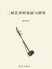 二胡艺术的发展与研究