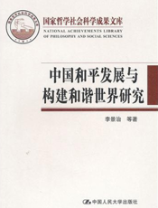 中国和平发展与构建和谐世界研究