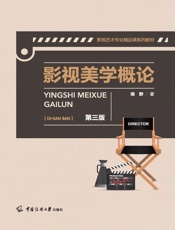 影视美学概论