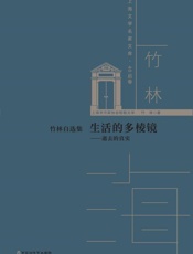 竹林自选集：生活的多棱镜　逝去的真实