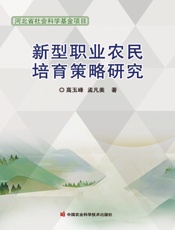 新型职业农民培育策略研究