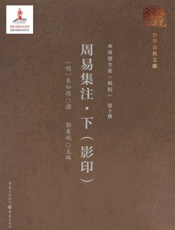 周易集注·下（影印）