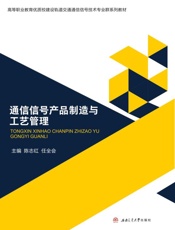 通信信号产品制造与工艺管理