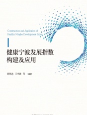 健康宁波发展指数构建及应用