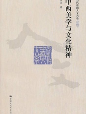 中西美学与文化精神
