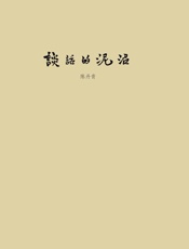 谈话的泥沼-陈丹青