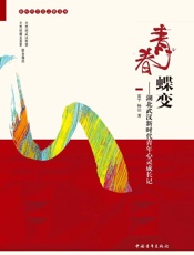 青春蝶变　湖北武汉新时代青年心灵成长记