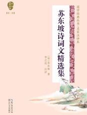 苏东坡诗词文精选集
