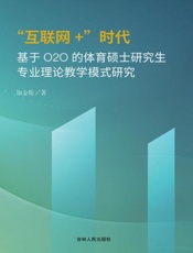 “互联网+”时代基于O2O的体育硕士研究生专业理论教学模式研究
