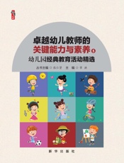 幼儿园经典教育活动精选