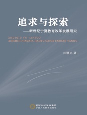 追求与探索　新世纪宁夏教育改革发展研究