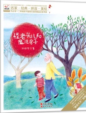 怪老头儿和魔法房子 (现代快乐鸟拼音读物之怪老头儿02) - 孙幼军