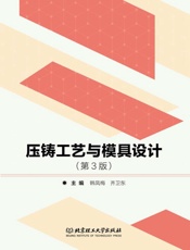 压铸工艺与模具设计　第3版