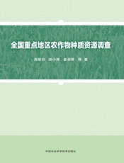 全国重点地区农作物种质资源调查