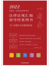 2022国家统一法律职业资格考试法律法规汇编：指导性案例书.3，行政法与行政诉讼法