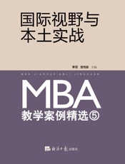 国际视野与本土实战：MBA教学案例精选　5