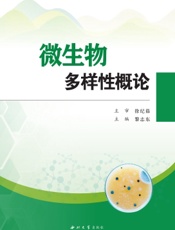 微生物多样性概论