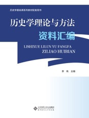 历史学理论与方法资料汇编