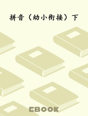 拼音（幼小衔接）下
