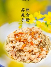 苏州美食手册
