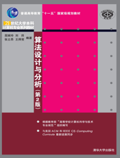算法设计与分析（第2版）