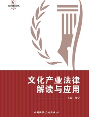 文化产业法律解读与应用