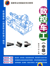 数控车工（中级）