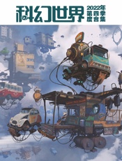 科幻世界（2022年第四季度合集）