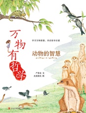 万物有哲学 4·动物的智慧