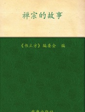 禅宗的故事