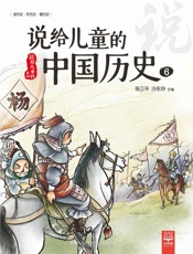 说给儿童的中国历史.6 - 陈卫平、沙永玲主编