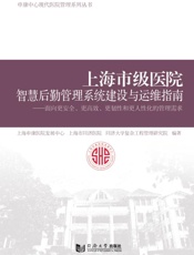 上海市级医院智慧后勤管理系统建设与运维指南　面向更安全、更高效、更韧性和更人性化的管理需求