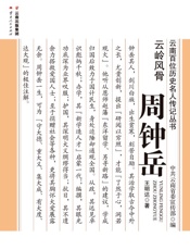 云岭风骨——周钟岳
