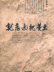 就恋这把黄土