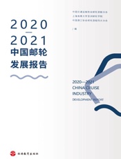 2020—2021中国邮轮发展报告