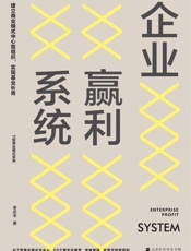 企业赢利系统：建立商业模式中心型组织，实现基业长青