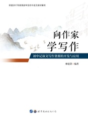 向作家学写作　初中记叙文写作资源的开发与应用