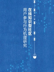 在线知识型社区用户参与行为机理研究