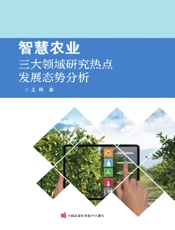智慧农业三大领域研究热点发展态势分析