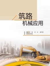 筑路机械应用