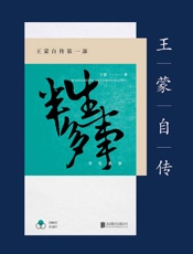 王蒙自传第一部：半生多事