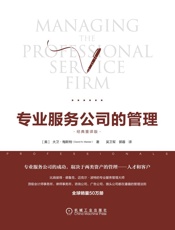 专业服务公司的管理（经典重译版） - 大卫·梅斯特（David H.Maister）