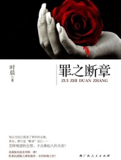 罪之断章