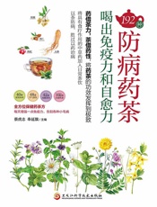 192种防病药茶，喝出免疫力和自愈力