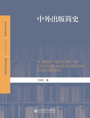 中外出版简史