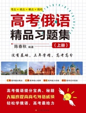 高考俄语精品习题集（上册）