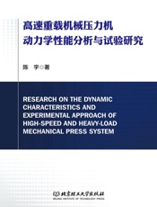 高速重载机械压力机动力学性能分析与试验研究