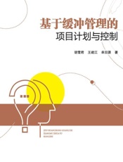 基于缓冲管理的项目计划与控制